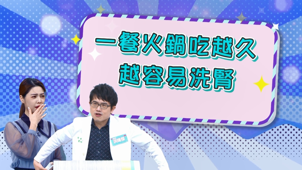 《醫學大聯盟》壯壯吃火鍋「燙傷」 醫生警告吃越久越容易洗腎？