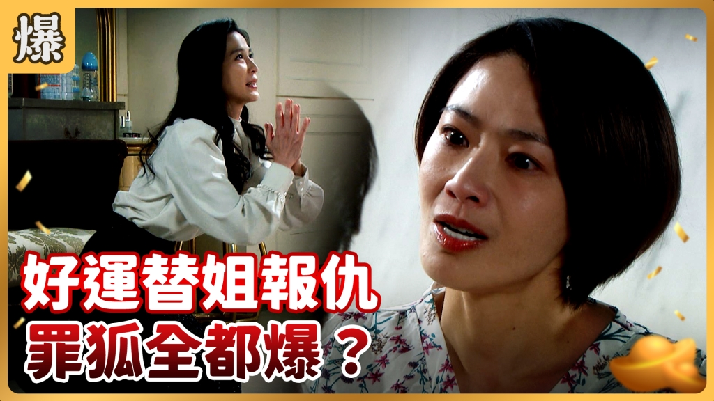 《好運來-EP10精彩片段》好運替姐報仇 罪狐全都爆？
