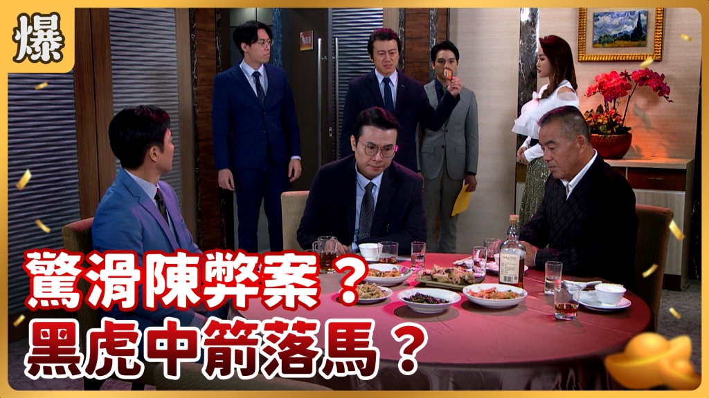 《好運來-EP10精彩片段》驚滑陳弊案？ 黑虎中箭落馬？