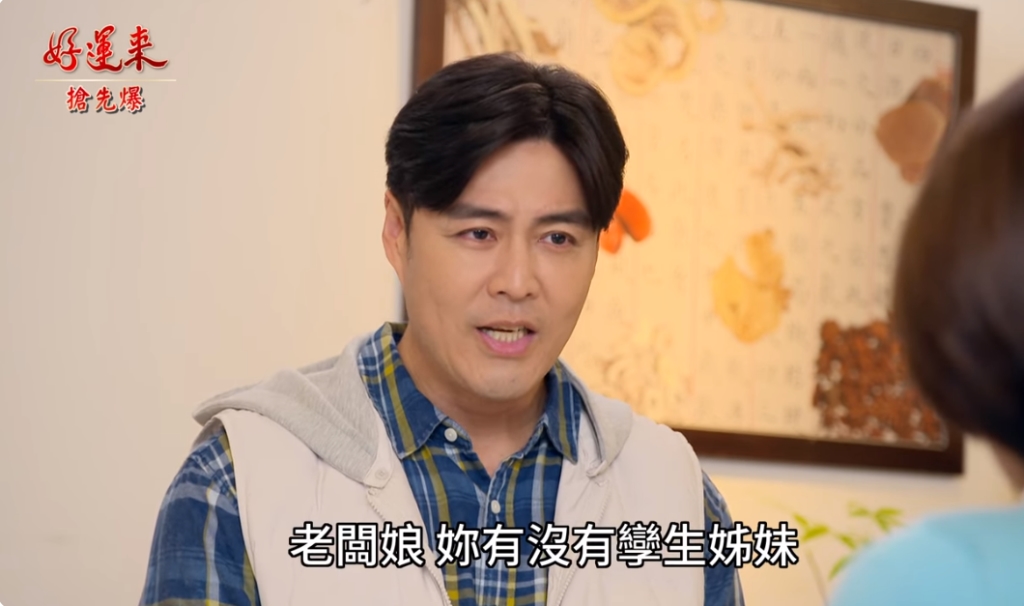 《好運來-EP11精彩片段》好運認夫？ 文斌大破案？