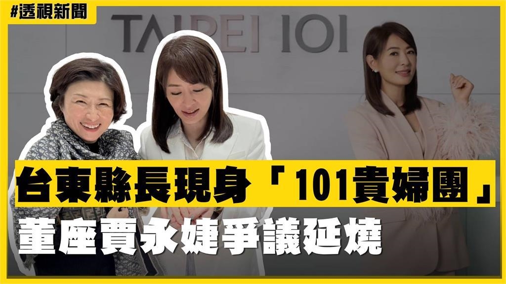 透視新聞／台東縣長現身「101貴婦團」　董座賈永婕爭議延燒