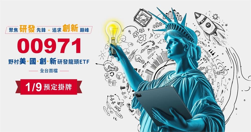 ETF再添新兵！野村投信00971、00972周四掛牌上市