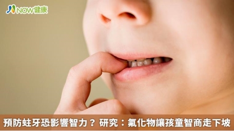預防蛀牙恐影響智力? 研究:氟化物讓孩童智商走下坡