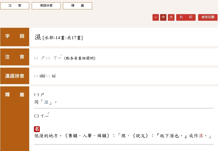 「濕」、「溼」差別考倒1.5萬人！ 教育部字典揭「正確用法」