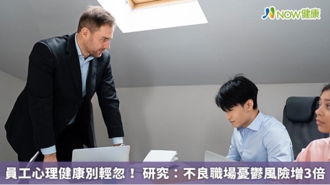 員工心理健康別輕忽! 研究:不良職場憂鬱風險增3倍
