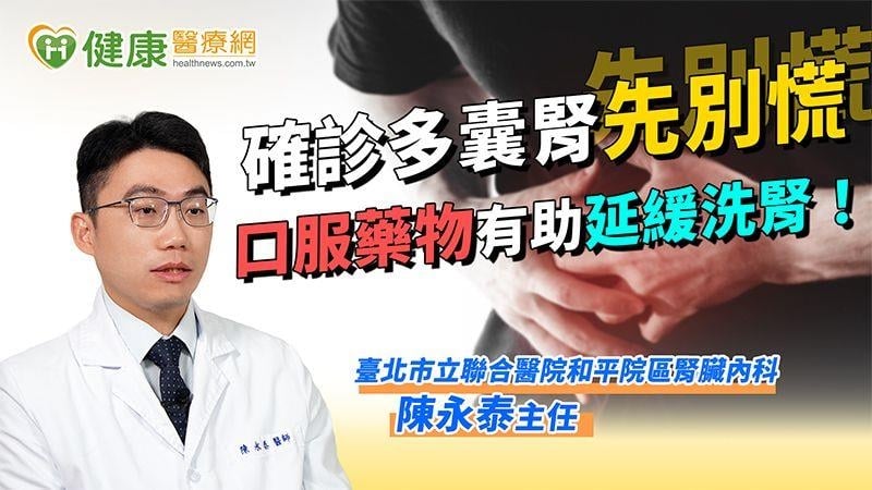 確診多囊腎先別慌　口服藥物有助延緩洗腎！