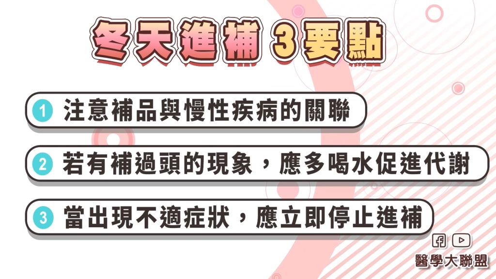 冬令「補過頭」3關鍵一次看! 頭暈目眩、拉肚子「這族群」務必留意!
