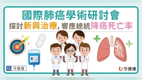 國際肺癌學術研討會:探討肺癌新興治療趨勢 響應總統降低癌症死亡率1/3