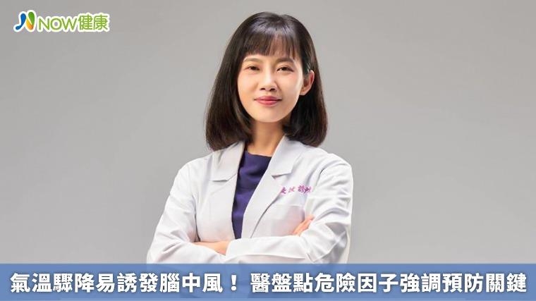 氣溫驟降易誘發腦中風！ 醫盤點危險因子強調預防關鍵