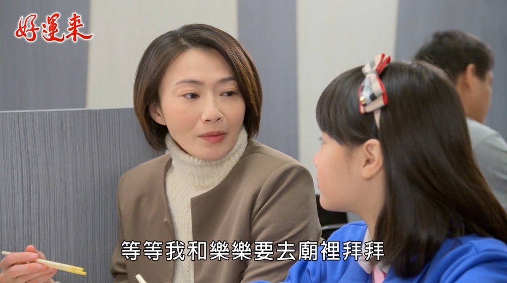 《好運來-EP17精采回顧》生辰八字藏不了　好運真實身分曝光！
