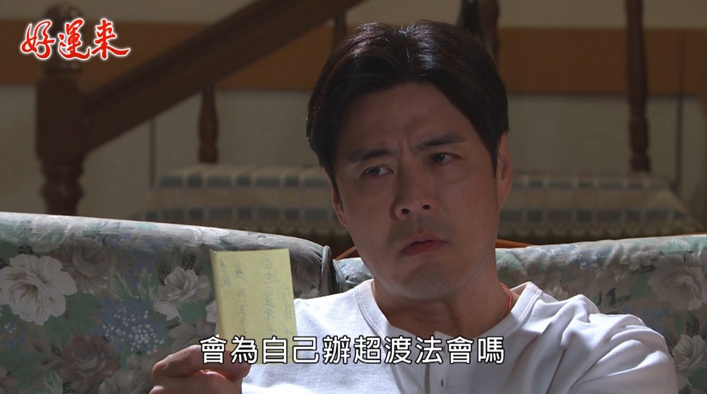 《好運來-EP17精采回顧》生辰八字藏不了　好運真實身分曝光！