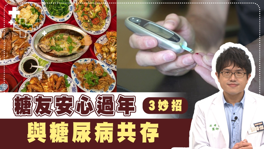 糖尿病過年3招不失控！　不甩血糖吃年菜「這功能」風險飆升