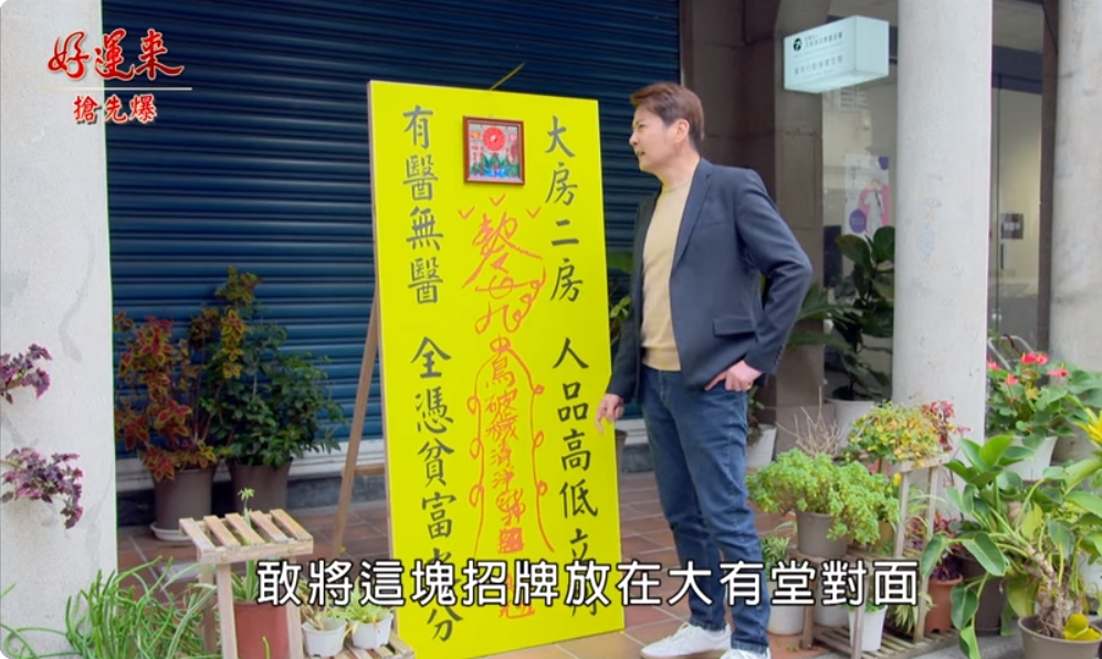 《好運來-EP19精彩片段》神秘風水局 直球對決？