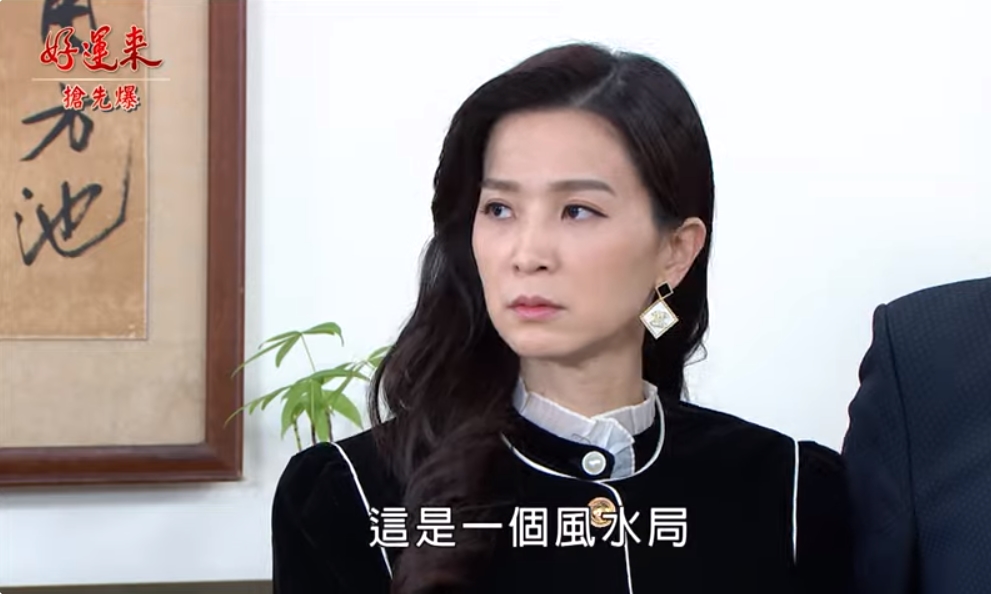 《好運來-EP19精彩片段》神秘風水局 直球對決？