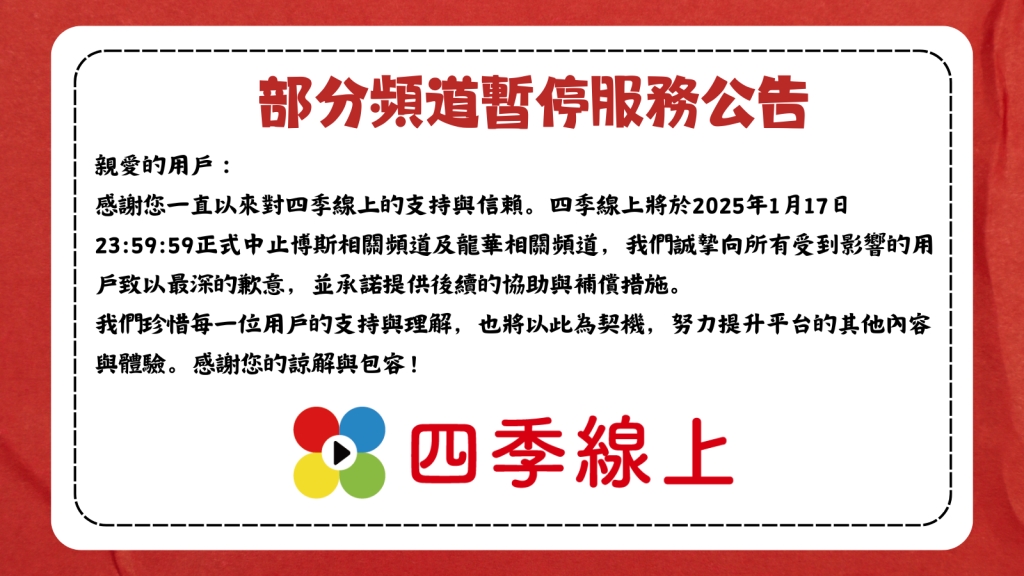 四季線上頻道服務調整公告