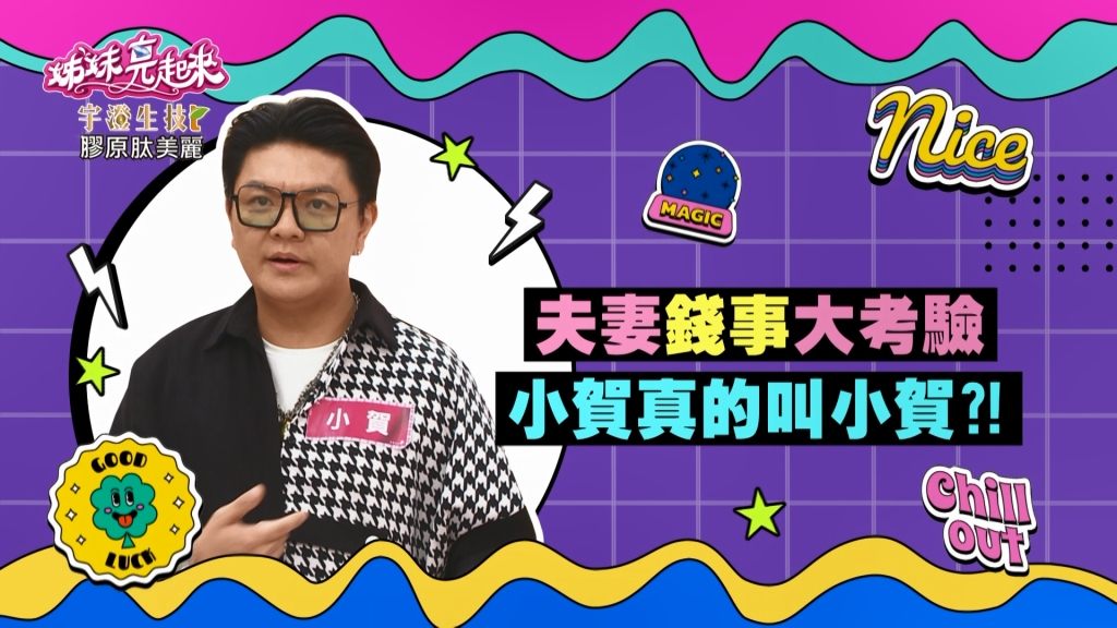 《姊妹亮起來》小賀真的「叫小賀」 房貸就由男人來？