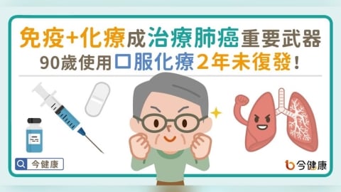 免疫＋化療成為肺癌重要治療武器！90歲使用口服化療2年未復發！