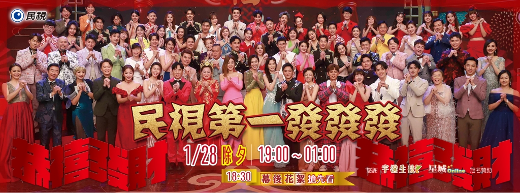 圍爐守歲最華麗視覺盛宴 四季線上除夕特別節目看過來