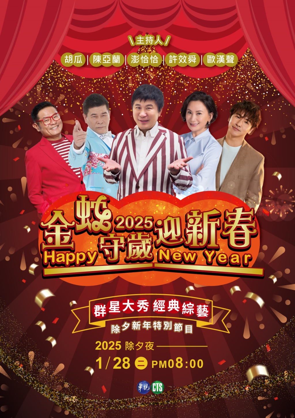 圍爐守歲最華麗視覺盛宴 四季線上除夕特別節目看過來