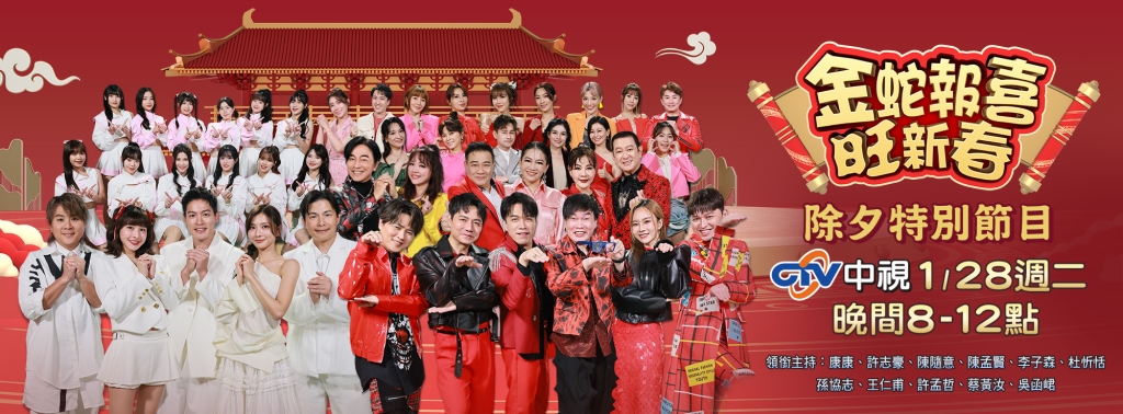 圍爐守歲最華麗視覺盛宴 四季線上除夕特別節目看過來