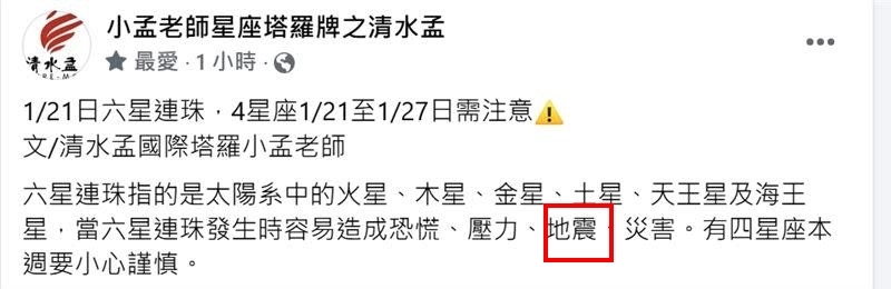 命理師「六星連珠」神預言！發文1小時「真地震」…他喊：4星座要小心