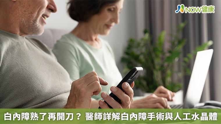 白內障熟了再開刀？ 醫師詳解白內障手術與人工水晶體