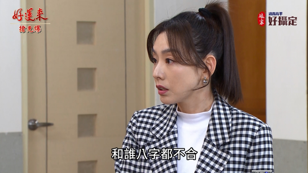 《好運來-EP22精彩片段》惡女團搞怪 好運水來土掩？