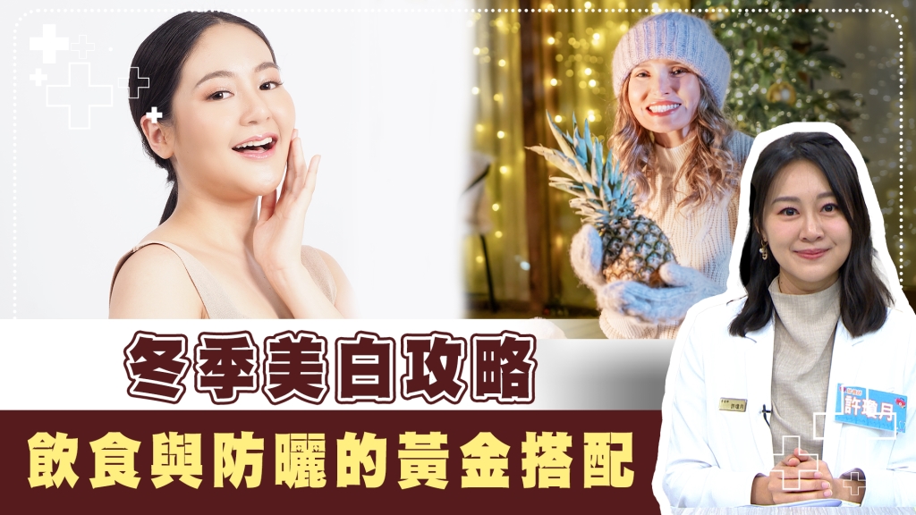 美白能夠「吃」出來？　冬季一樣不能忘「這動作」維持皮膚煥亮！