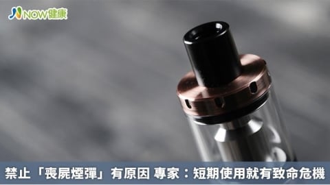 禁止「喪屍煙彈」有原因 專家:短期使用就有致命危機