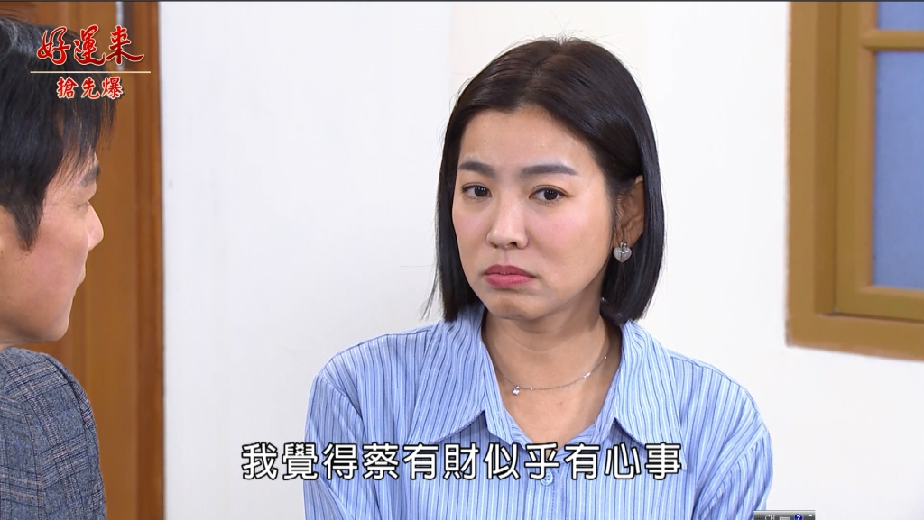 《好運來-EP24精彩片段》羊入虎口？ 遲到的告白？