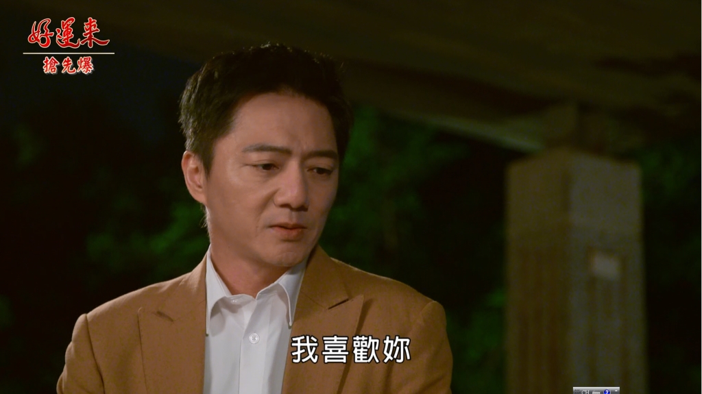 《好運來-EP24精彩片段》羊入虎口？ 遲到的告白？