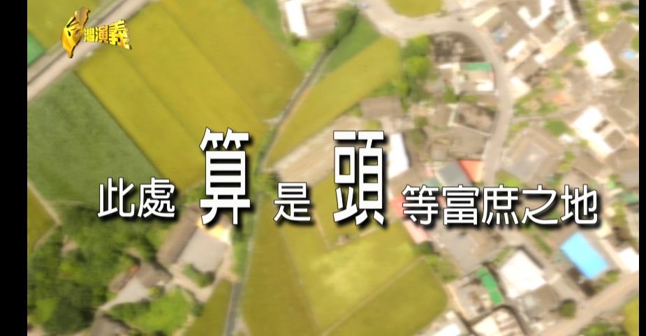 【台灣演義】住這裡的人太有錢　取名「蒜頭村」卻不產蒜頭