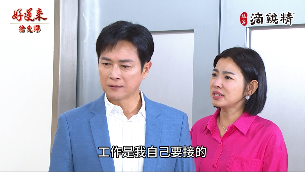 《好運來-EP25精彩片段》文琪看透透? 控制剛露餡?