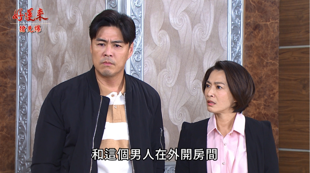 《好運來-EP27精彩片段》毒芬設局 抓猴神反轉？ 