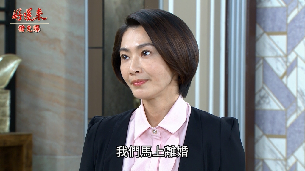 《好運來-EP28精彩片段》離婚大逆轉 小三做白工？