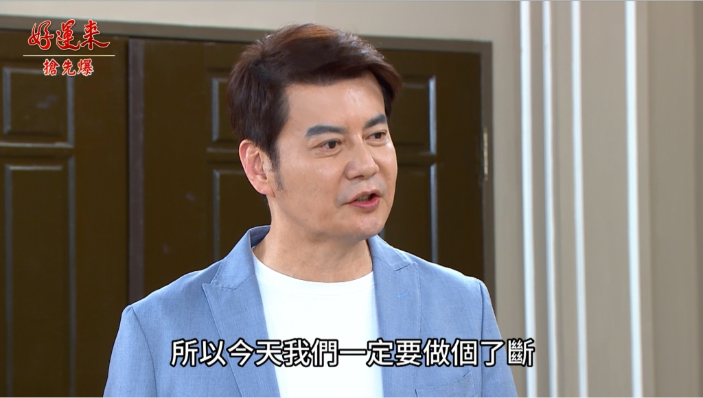 《好運來-EP28精彩片段》離婚大逆轉 小三做白工？