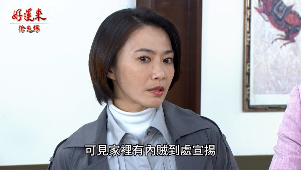 《好運來-EP28精彩片段》好運捉內鬼 惡女爆了？