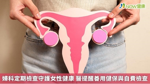 婦科定期檢查守護女性健康 醫提醒善用健保與自費檢查