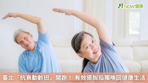 臺北「抗衰動齡班」開跑! 有效擺脫孤獨喚回健康生活