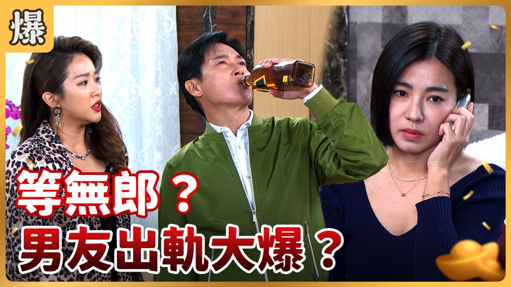 《好運來-EP32精彩片段》等無郎？ 男友出軌大爆？