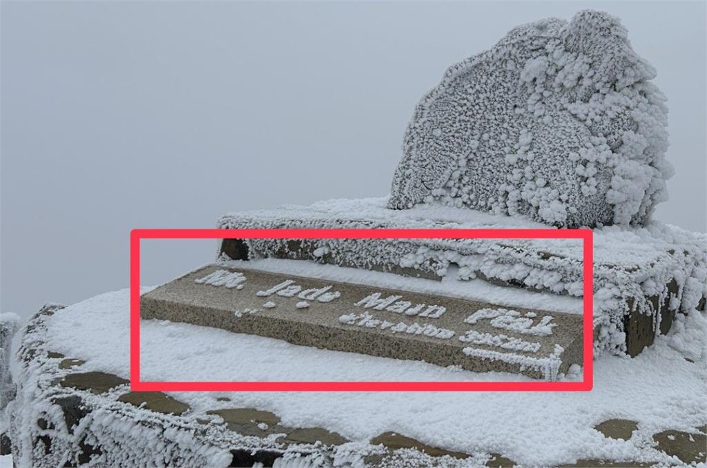 快新聞／大自然的雕刻！玉山主峰零下2度白銀美景曝　英文石碑被白雪覆蓋變身白字！