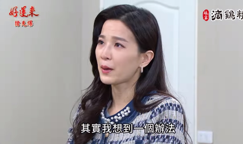 《好運來-EP33精彩片段》小三上位？ 最後一哩路生變？
