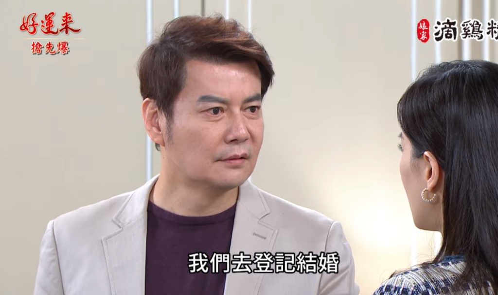 《好運來-EP33精彩片段》小三上位？ 最後一哩路生變？