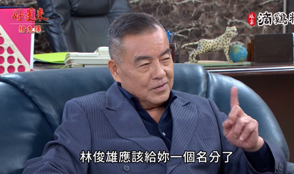 《好運來-EP33精彩片段》小三上位？ 最後一哩路生變？
