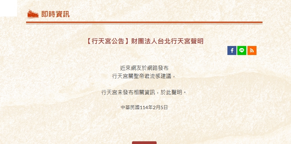 網傳關聖帝君請人不要打疫苗? 行天宮、北榮澄清謠言