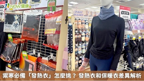 禦寒必備「發熱衣」怎麼挑？ 發熱衣和保暖衣差異解析