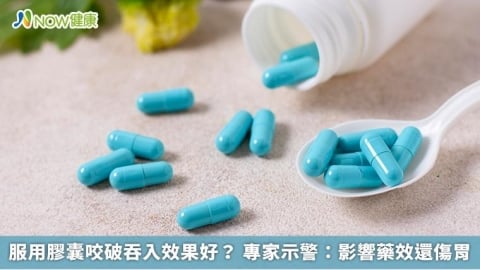 服用膠囊咬破吞入效果好？ 專家示警：影響藥效還傷胃