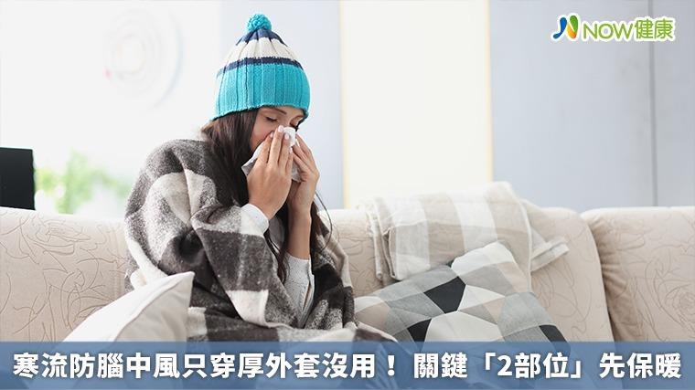 寒流防腦中風只穿厚外套沒用！ 關鍵「2部位」先保暖