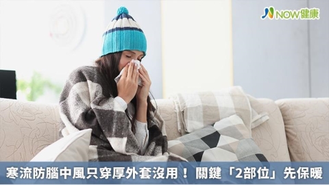 寒流防腦中風只穿厚外套沒用！ 關鍵「2部位」先保暖