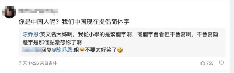陳喬恩中國PO照「全用繁體字」激怒小粉紅!本尊霸氣反擊:簡體字不會寫